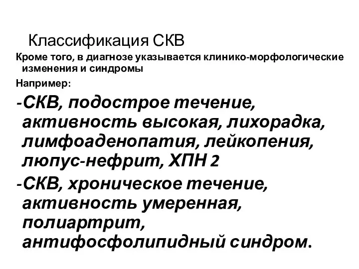 Классификация СКВ Кроме того, в диагнозе указывается клинико-морфологические изменения и синдромы