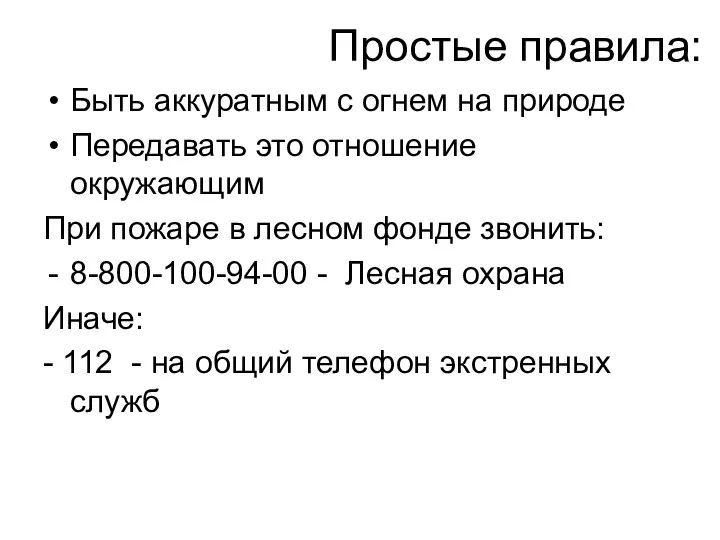 Простые правила: Быть аккуратным с огнем на природе Передавать это отношение