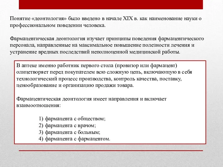 Понятие «деонтология» было введено в начале XIX в. как наименование науки