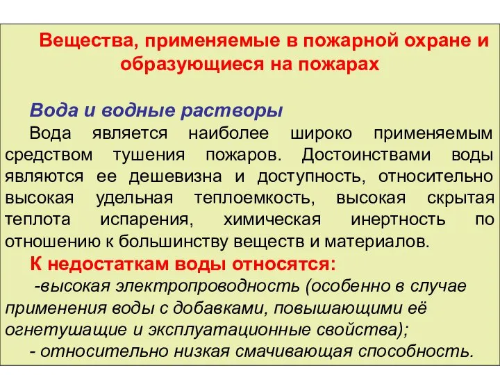 Вещества, применяемые в пожарной охране и образующиеся на пожарах Вода и