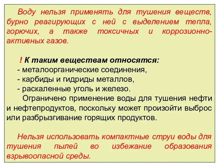 Воду нельзя применять для тушения веществ, бурно реагирующих с ней с