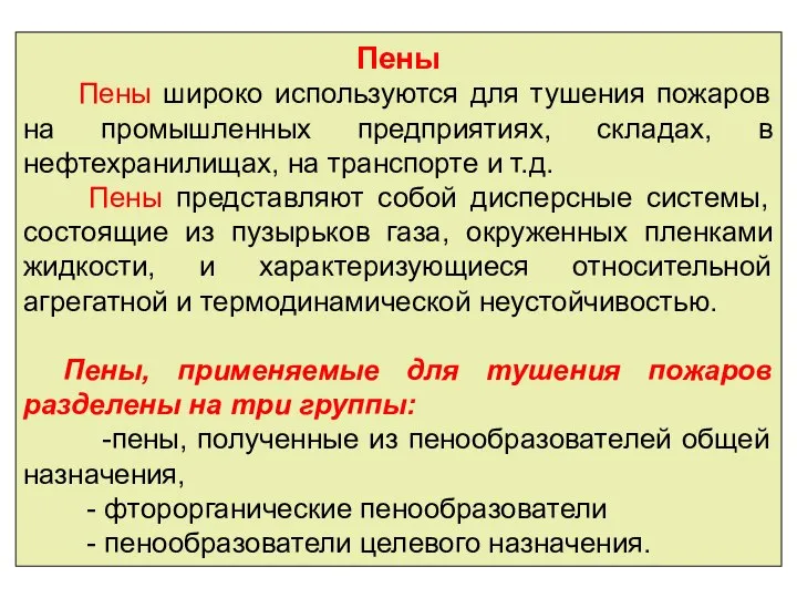 Пены Пены широко используются для тушения пожаров на промышленных предприятиях, складах,