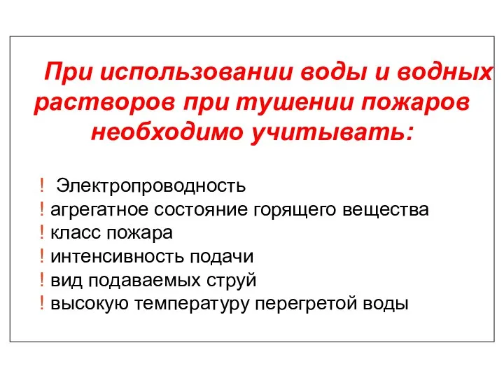 При использовании воды и водных растворов при тушении пожаров необходимо учитывать: