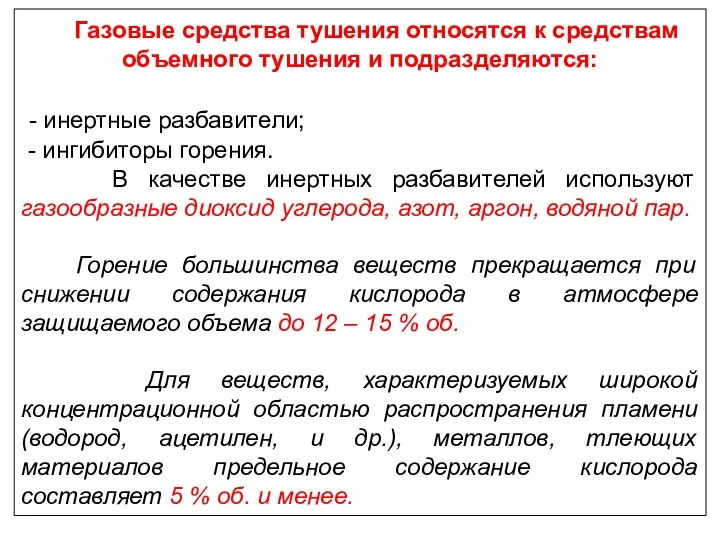 Газовые средства тушения относятся к средствам объемного тушения и подразделяются: -