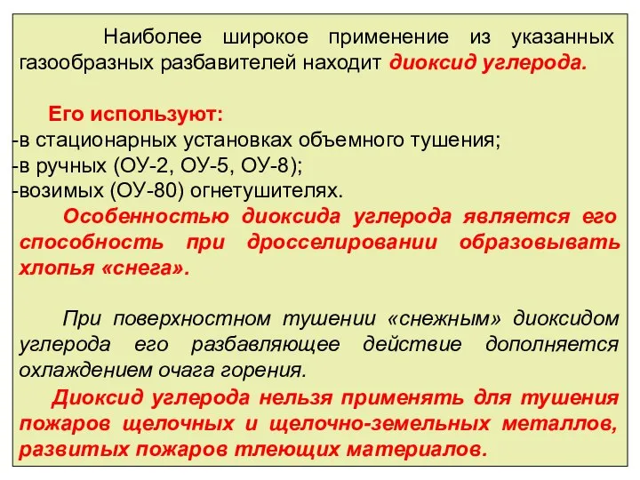 Наиболее широкое применение из указанных газообразных разбавителей находит диоксид углерода. Его