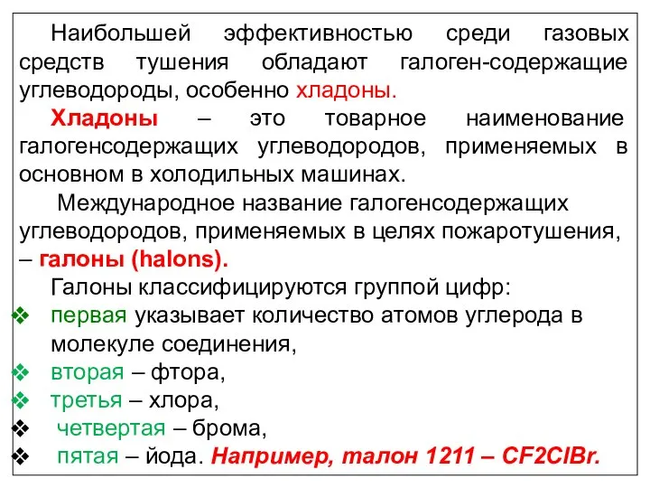 Наибольшей эффективностью среди газовых средств тушения обладают галоген-содержащие углеводороды, особенно хладоны.