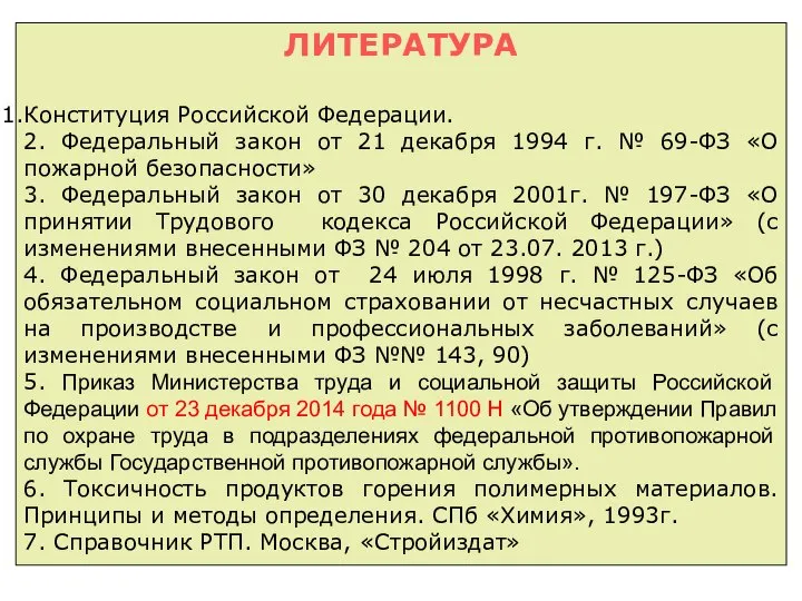 ЛИТЕРАТУРА Конституция Российской Федерации. 2. Федеральный закон от 21 декабря 1994