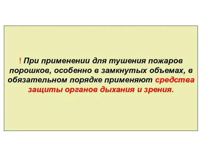 ! При применении для тушения пожаров порошков, особенно в замкнутых объемах,