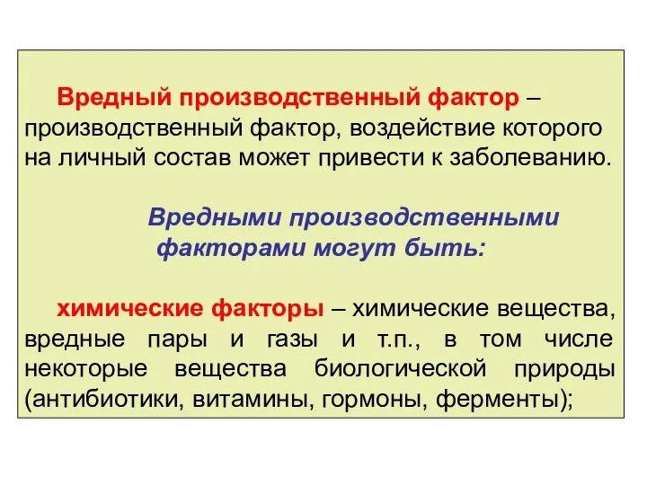 Вредный производственный фактор – производственный фактор, воздействие которого на личный состав