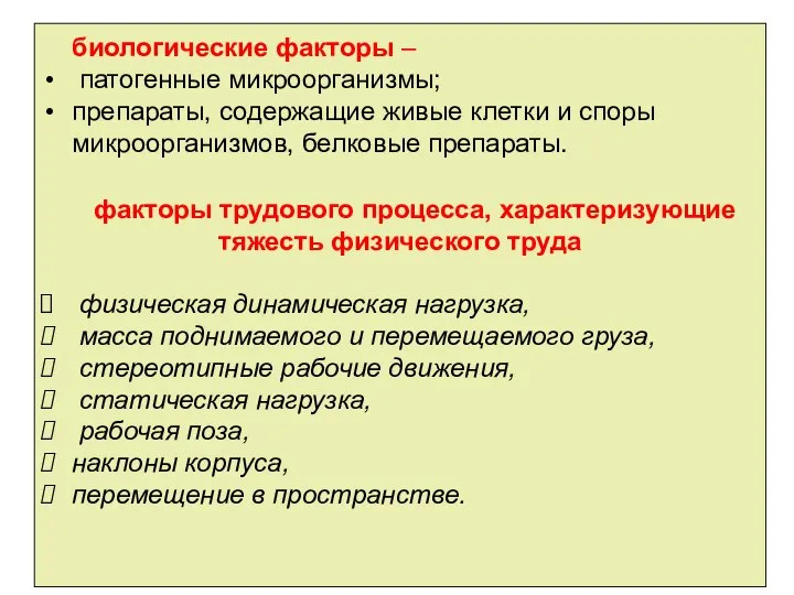 биологические факторы – патогенные микроорганизмы; препараты, содержащие живые клетки и споры