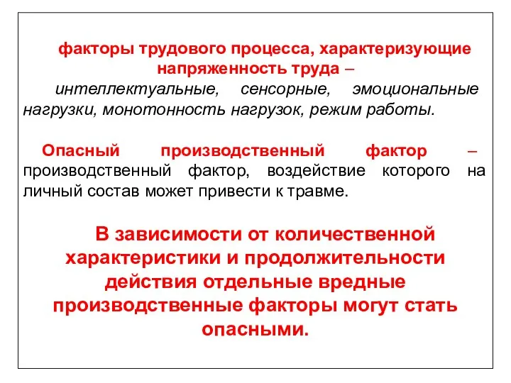 факторы трудового процесса, характеризующие напряженность труда – интеллектуальные, сенсорные, эмоциональные нагрузки,