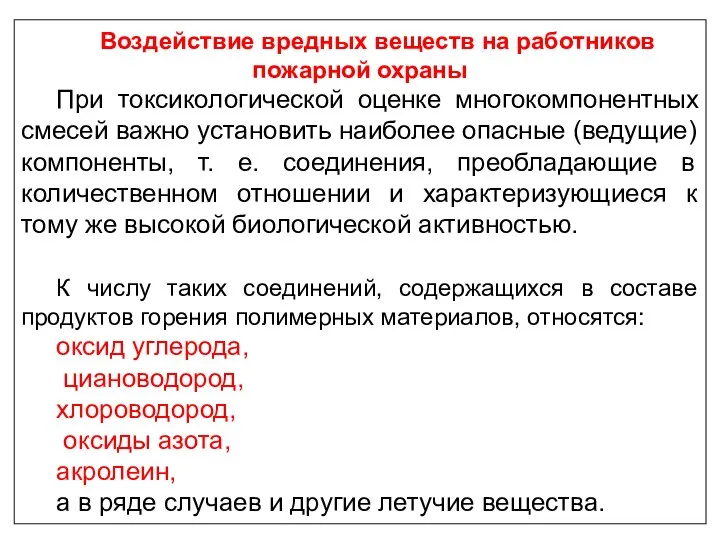 Воздействие вредных веществ на работников пожарной охраны При токсикологической оценке многокомпонентных