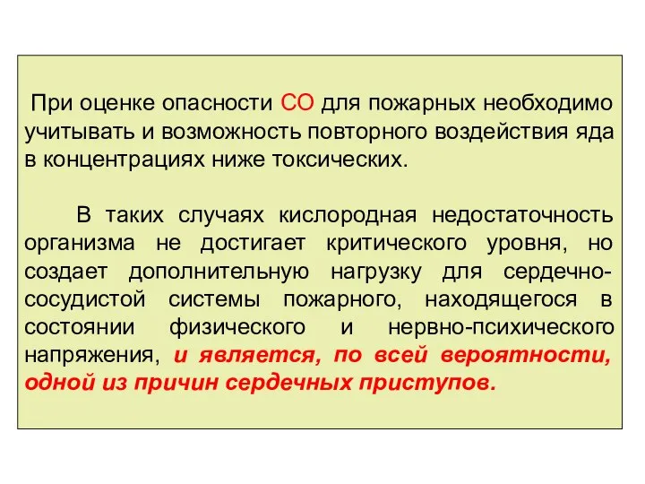 При оценке опасности СО для пожарных необходимо учитывать и возможность повторного