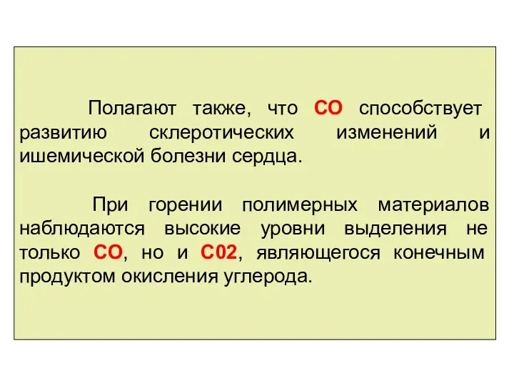 Полагают также, что СО способствует развитию склеротических изменений и ишемической болезни