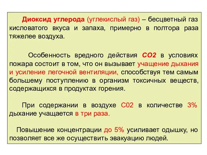 Диоксид углерода (углекислый газ) – бесцветный газ кисловатого вкуса и запаха,