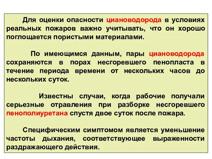 Для оценки опасности циановодорода в условиях реальных пожаров важно учитывать, что