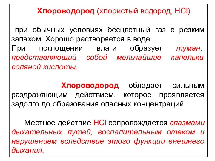 Хлороводород (хлористый водород, НСl) при обычных условиях бесцветный газ с резким