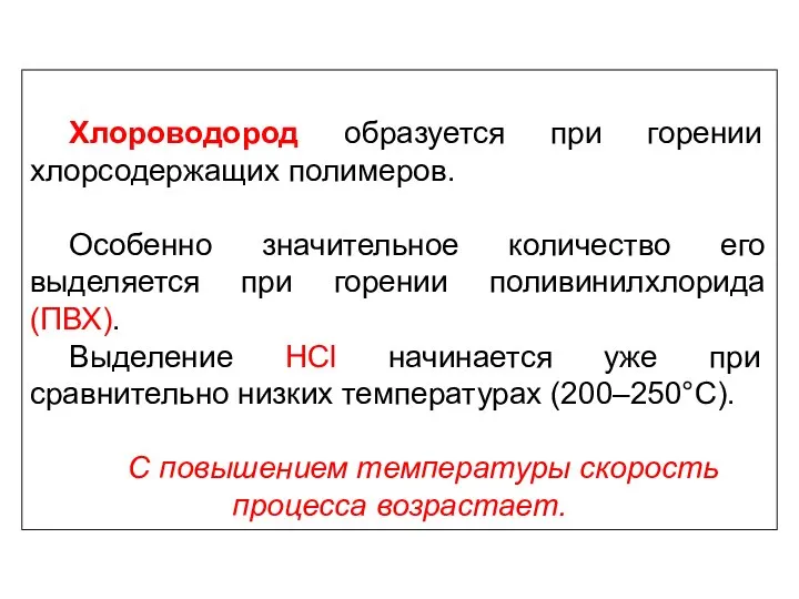 Хлороводород образуется при горении хлорсодержащих полимеров. Особенно значительное количество его выделяется