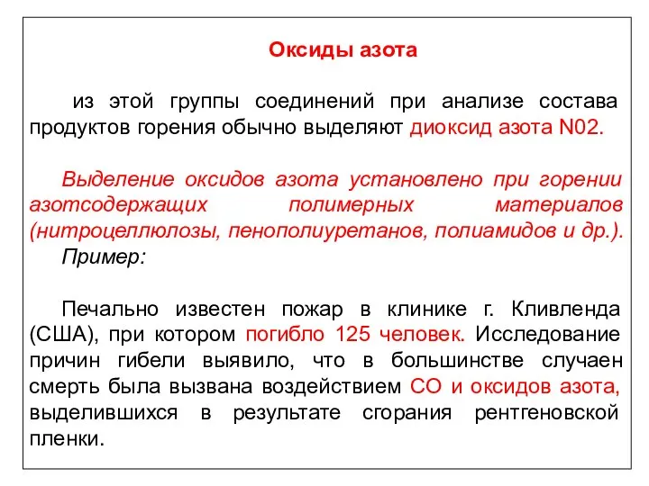 Оксиды азота из этой группы соединений при анализе состава продуктов горения