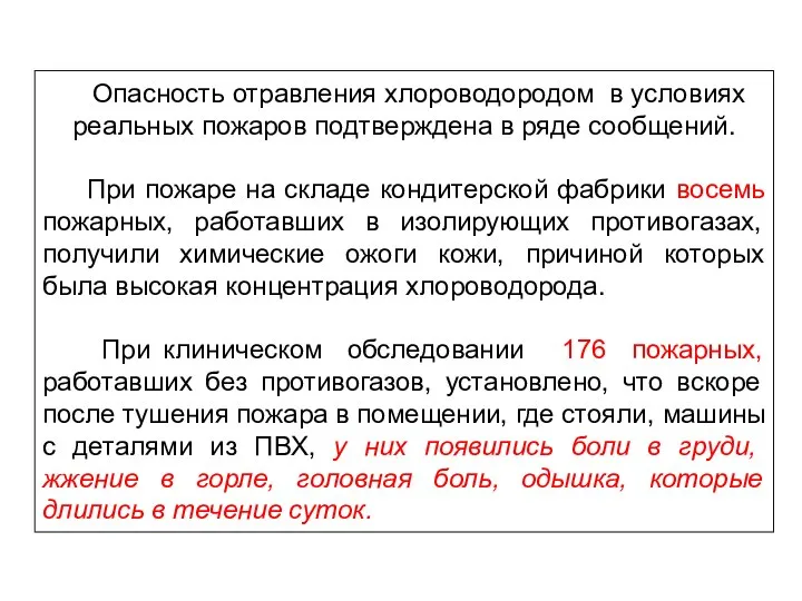 Опасность отравления хлороводородом в условиях реальных пожаров подтверждена в ряде сообщений.