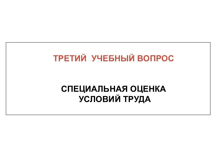 ТРЕТИЙ УЧЕБНЫЙ ВОПРОС СПЕЦИАЛЬНАЯ ОЦЕНКА УСЛОВИЙ ТРУДА