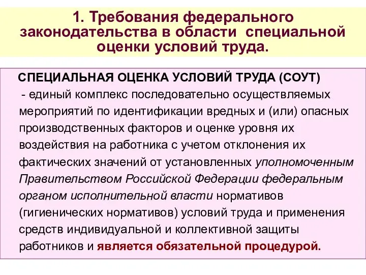 1. Требования федерального законодательства в области специальной оценки условий труда. СПЕЦИАЛЬНАЯ