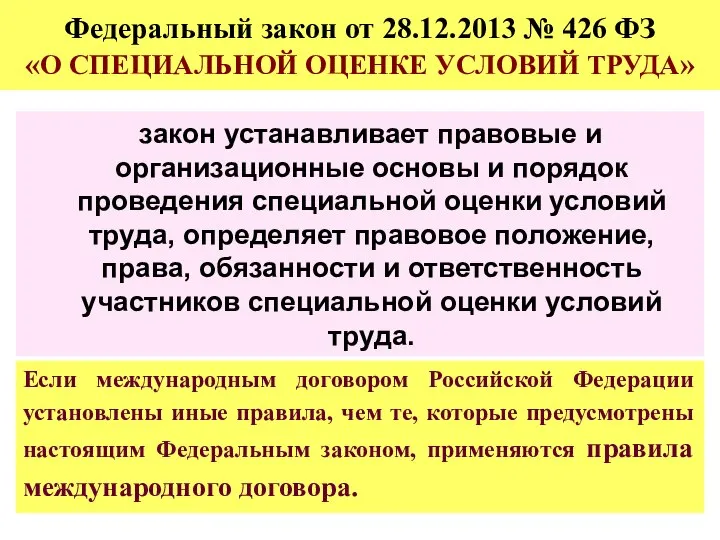 Федеральный закон от 28.12.2013 № 426 ФЗ «О СПЕЦИАЛЬНОЙ ОЦЕНКЕ УСЛОВИЙ