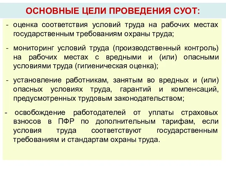 ОСНОВНЫЕ ЦЕЛИ ПРОВЕДЕНИЯ СУОТ: оценка соответствия условий труда на рабочих местах