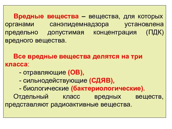 Вредные вещества – вещества, для которых органами санэпидемнадзора установлена предельно допустимая