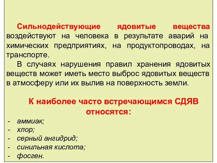 Сильнодействующие ядовитые вещества воздействуют на человека в результате аварий на химических