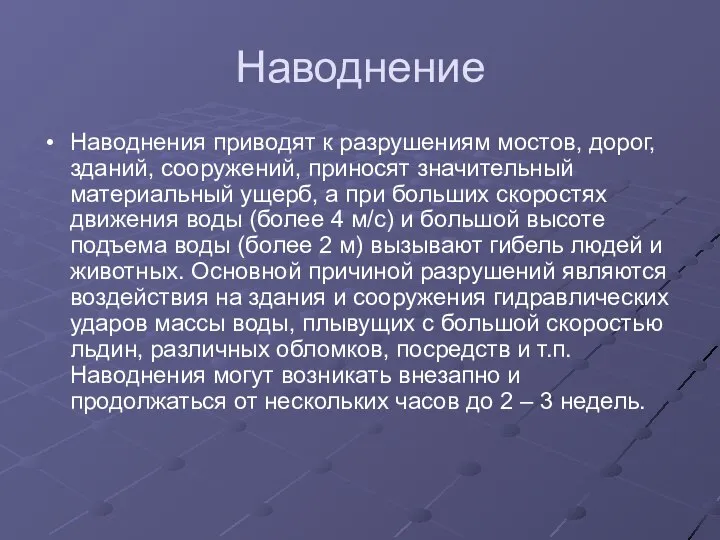 Наводнение Наводнения приводят к разрушениям мостов, дорог, зданий, сооружений, приносят значительный