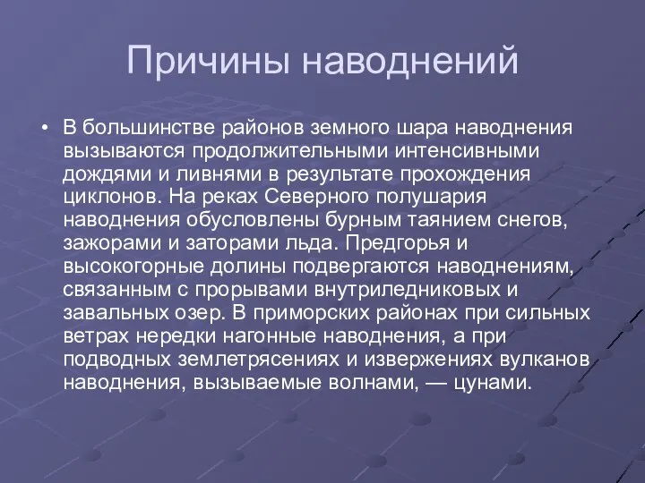 Причины наводнений В большинстве районов земного шара наводнения вызываются продолжительными интенсивными