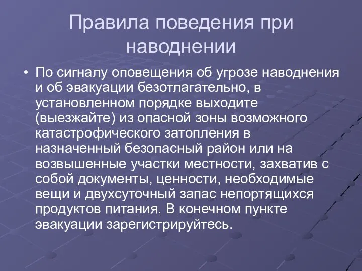 Правила поведения при наводнении По сигналу оповещения об угрозе наводнения и