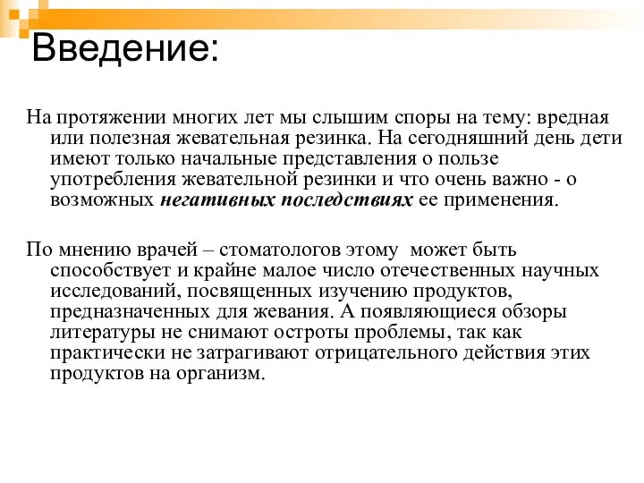 Введение: На протяжении многих лет мы слышим споры на тему: вредная