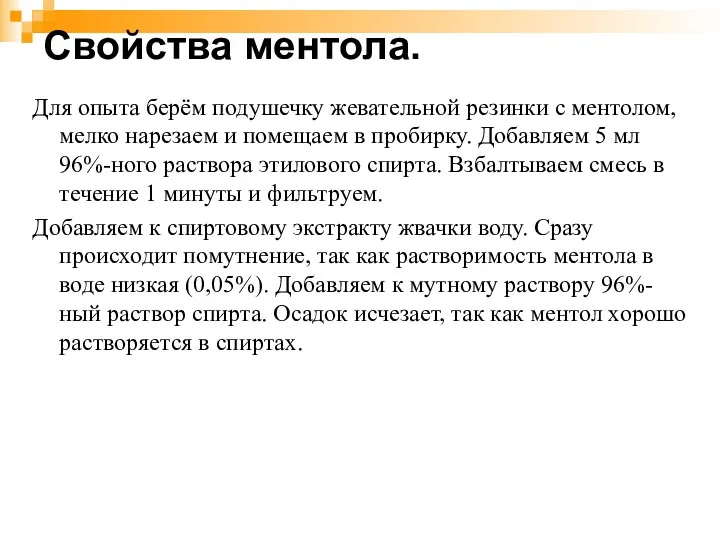 Свойства ментола. Для опыта берём подушечку жевательной резинки с ментолом, мелко