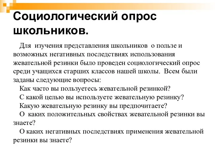 Социологический опрос школьников. Для изучения представления школьников о пользе и возможных