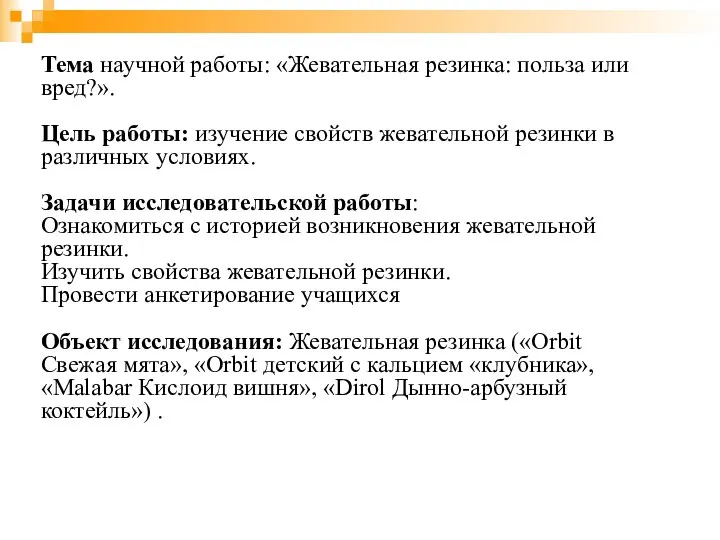 Тема научной работы: «Жевательная резинка: польза или вред?». Цель работы: изучение