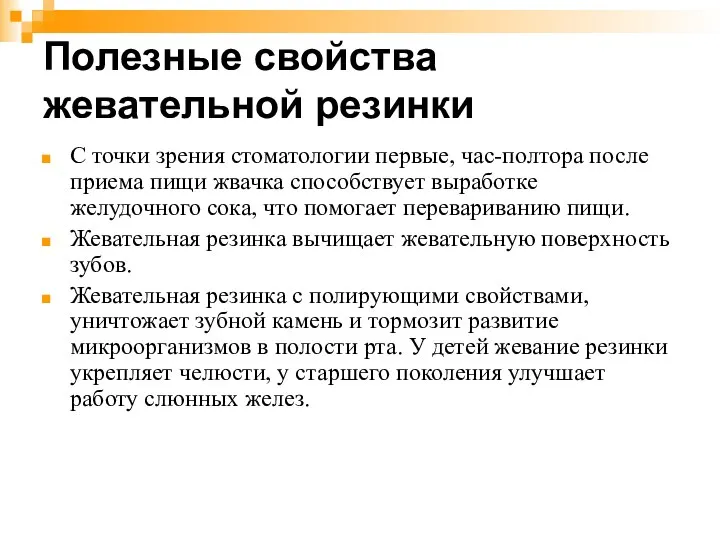 Полезные свойства жевательной резинки С точки зрения стоматологии первые, час-полтора после