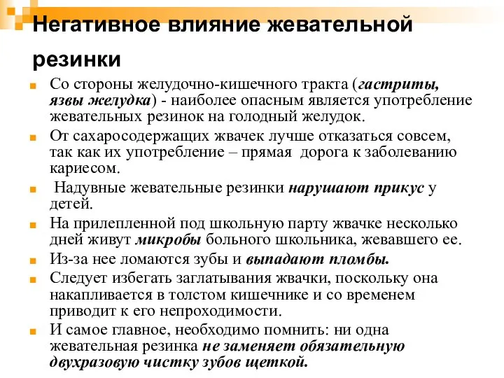 Негативное влияние жевательной резинки Со стороны желудочно-кишечного тракта (гастриты, язвы желудка)