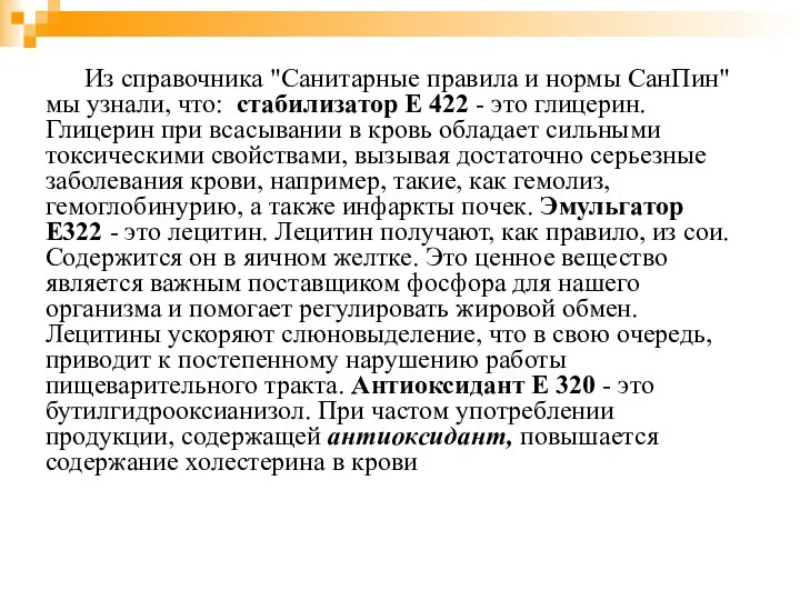 Из справочника "Санитарные правила и нормы СанПин" мы узнали, что: стабилизатор