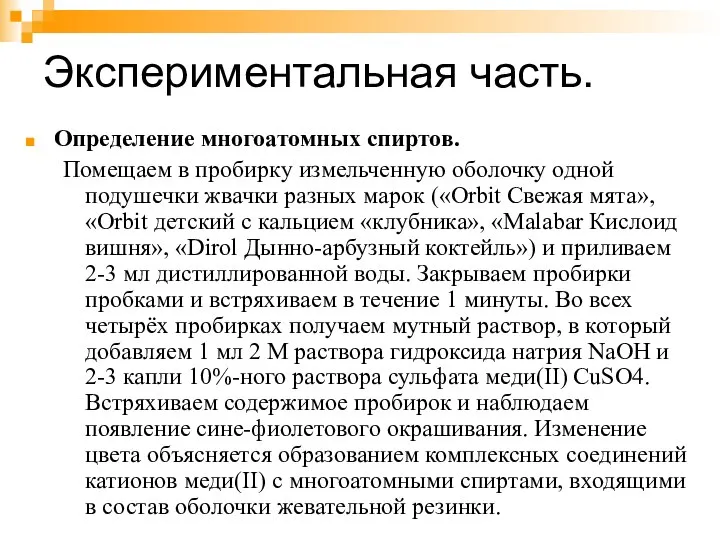 Экспериментальная часть. Определение многоатомных спиртов. Помещаем в пробирку измельченную оболочку одной