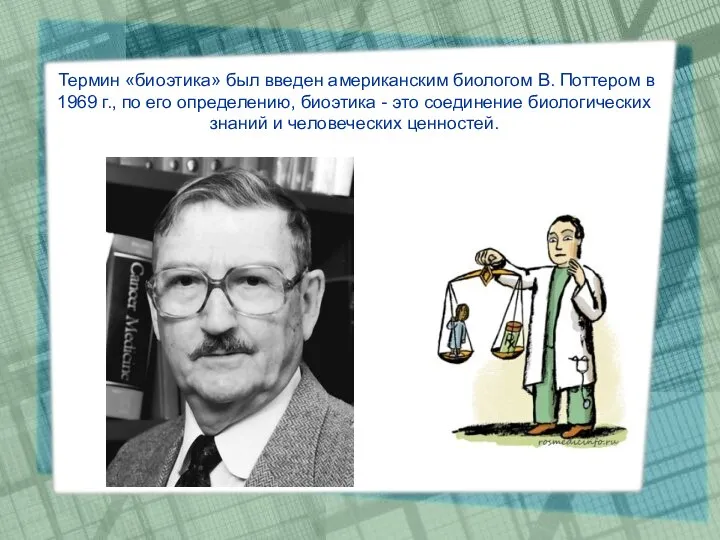 Термин «биоэтика» был введен американским биологом В. Поттером в 1969 г.,