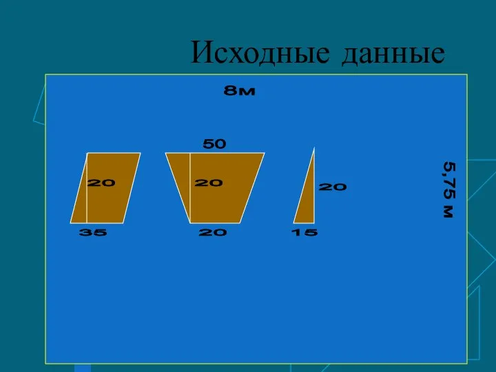 Исходные данные 5,75 м 8м 35 20 20 15 50 20 20