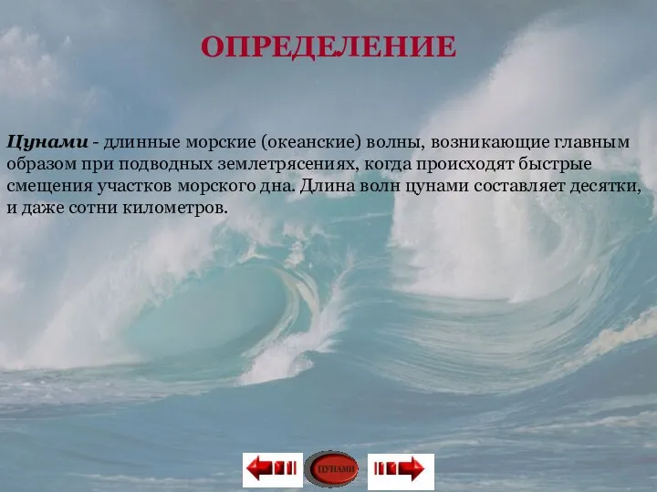 ОПРЕДЕЛЕНИЕ Цунами - длинные морские (океанские) волны, возникающие главным образом при