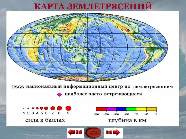 КАРТА ЗЕМЛЕТРЯСЕНИЙ