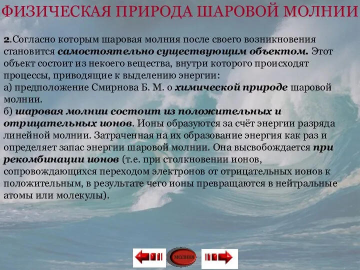 2.Согласно которым шаровая молния после своего возникновения становится самостоятельно существующим объектом.