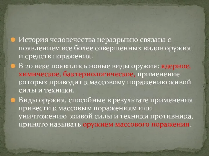 История человечества неразрывно связана с появлением все более совершенных видов оружия