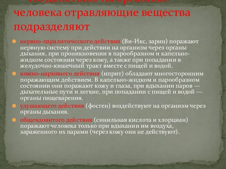 нервно-паралитического действия (Ви-Икс, зарин) поражают нервную систему при действии на организм