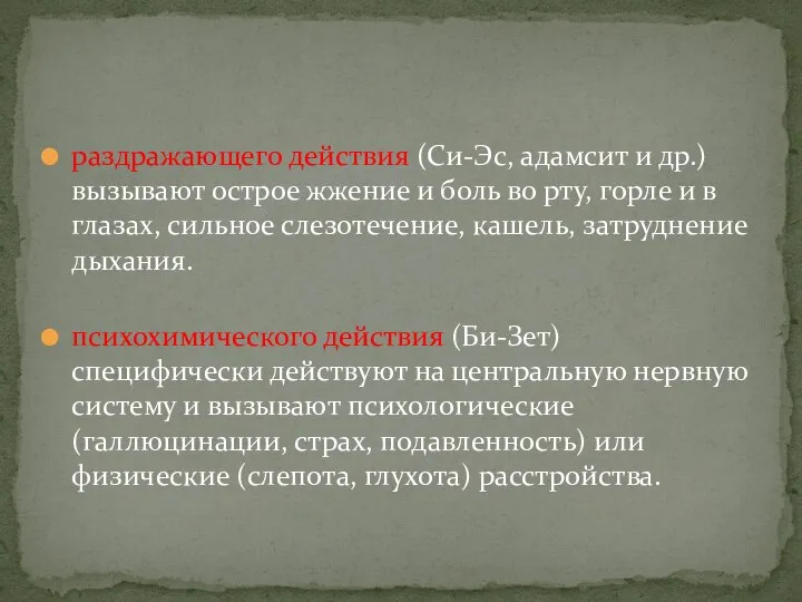 раздражающего действия (Си-Эс, адамсит и др.) вызывают острое жжение и боль