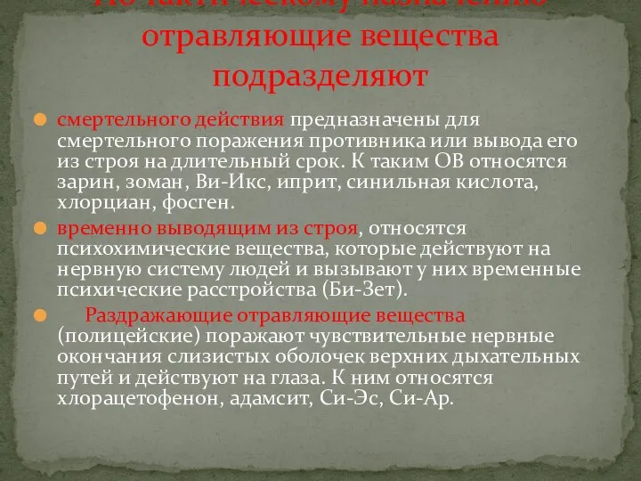 смертельного действия предназначены для смертельного поражения противника или вывода его из